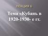 Кубань в 1920-1930 годы. (Лекция 6)