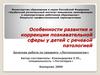 Особенности развития и коррекции познавательной сферы у детей с речевой патологией