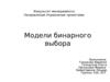 Модели бинарного выбора