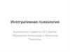 Интегративная психология