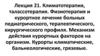 Климатотерапия, талассотерапия, физиотерапия и курортное лечение больных. (Лекция 21)
