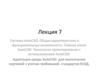 Система AutoCAD. Общая характеристика и функциональные возможности. (Лекция 5)