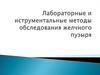 Лабораторные и иструментальные методы обследования желчного пузыря