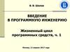 Введение в программную инженерию. Жизненный цикл программных средств, ч. 1