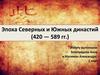 Эпоха Северных и Южных династий Китая в 420-589 годы