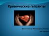 Хронические гепатиты