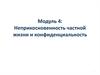 Неприкосновенность частной жизни и конфиденциальность