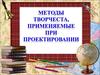 Методы творчества, применяемые при проектировании