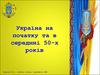 Україна на початку та в середині 50-х років ХХ ст