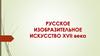 Русское изобразительное искусство XVII века