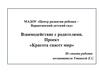 Центр развития ребенка – Вараксинский детский сад. Взаимодействие с родителями. Проект «Красота спасет мир»