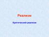Реализм. Критический реализм