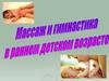 Массаж в раннем детском возрасте
