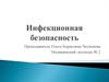Инфекционная безопасность