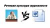 Речевая культура журналиста