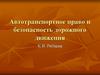 Автотранспортное право и безопасность дорожного движения