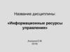 Информационные ресурсы управления
