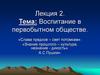 Воспитание в первобытном обществе