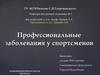 Профессиональные заболевания у спортсменов