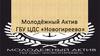 Молодёжный актив «Центра Досуга и Спорта» г. Новогиреево