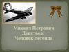 Михаил Петрович Девятаев