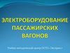 Электроборудование пассажирских вагонов