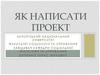 Як написати проект