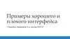 Примеры хорошего и плохого интерфейса