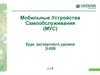Мобильные устройства самообслуживания