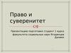 Право и суверенитет