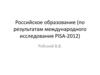 Российское образование, по результатам международного исследования PISA-2012