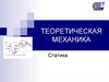 Теоретическая механика. Статика