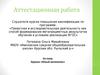 Аттестационная работа. Кружок «Юный математик»