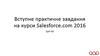 Вступне практичне завдання на курси Salesforce.com 2016