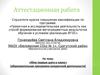 Аттестационная работа. «Мои первые шаги в науку», образовательная программа внеурочной деятельности