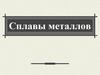 Сплавы металлов