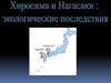 Хиросима и Нагасаки: экологические последствия