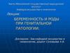 Беременность и роды при генитальной патологии
