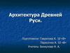 Архитектура Древней Руси
