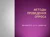 Методы проведения опроса