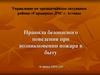 Правила безопасного поведения при возникновении пожара в быту