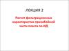 Расчет фильтрационных характеристик призабойной части пласта по ИД. (Лекция 2)