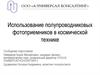 Использование полупроводниковых фотоприемников в космической технике