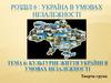 Культурне життя України в умовах незалежності