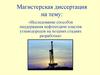Исследование способов поддержания нефтеотдачи пластов углеводородов на поздних стадиях разработки