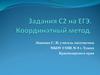 Задания С2 на ЕГЭ. Координатный метод. Координаты многогранников