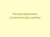 Распространенные статистические ошибки