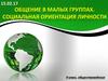 Общение в малых группах. Социальная ориентация личности