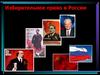 Избирательное право в России