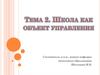 Школа как объект управления